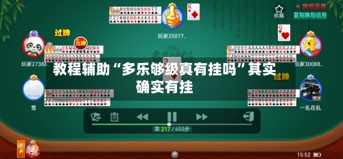 教程辅助“多乐够级真有挂吗”其实确实有挂-第2张图片