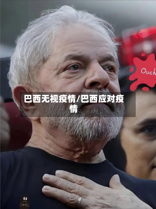 巴西无视疫情/巴西应对疫情