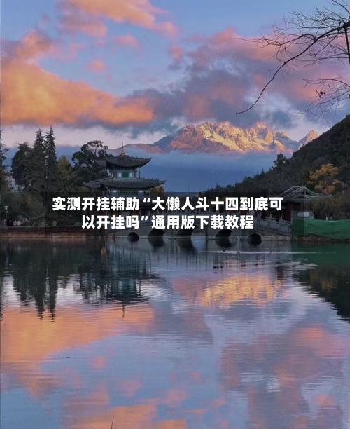 实测开挂辅助“大懒人斗十四到底可以开挂吗”通用版下载教程