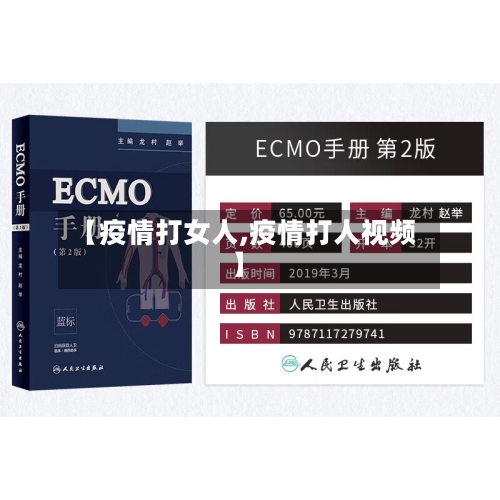 【疫情打女人,疫情打人视频】