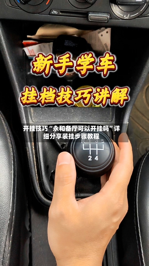 开挂技巧“永和备厅可以开挂吗”详细分享装挂步骤教程