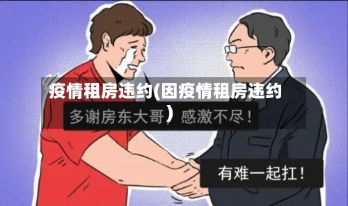 疫情租房违约(因疫情租房违约)