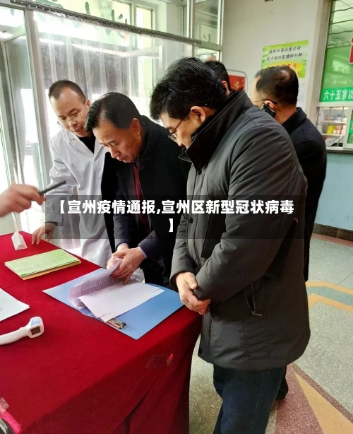 【宣州疫情通报,宣州区新型冠状病毒】