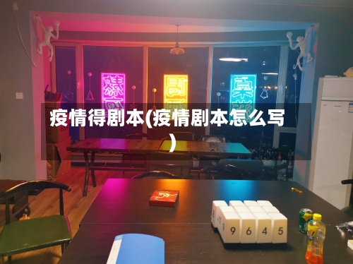 疫情得剧本(疫情剧本怎么写)