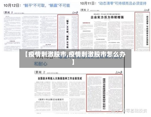 【疫情刺激股市,疫情刺激股市怎么办】