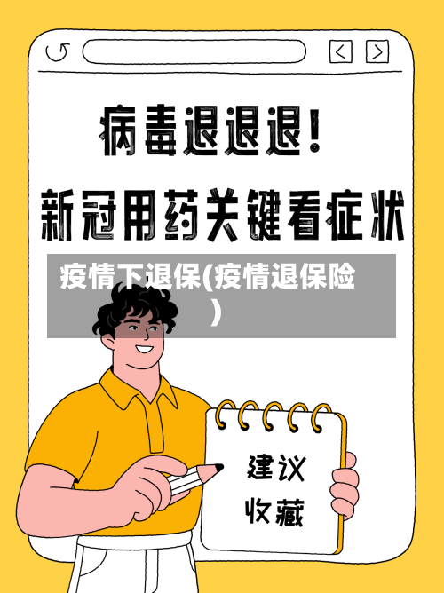 疫情下退保(疫情退保险)