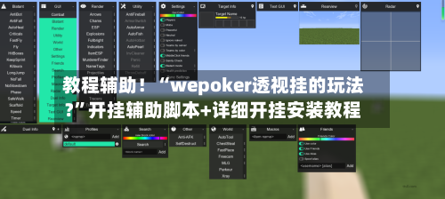 教程辅助！“wepoker透视挂的玩法?”开挂辅助脚本+详细开挂安装教程