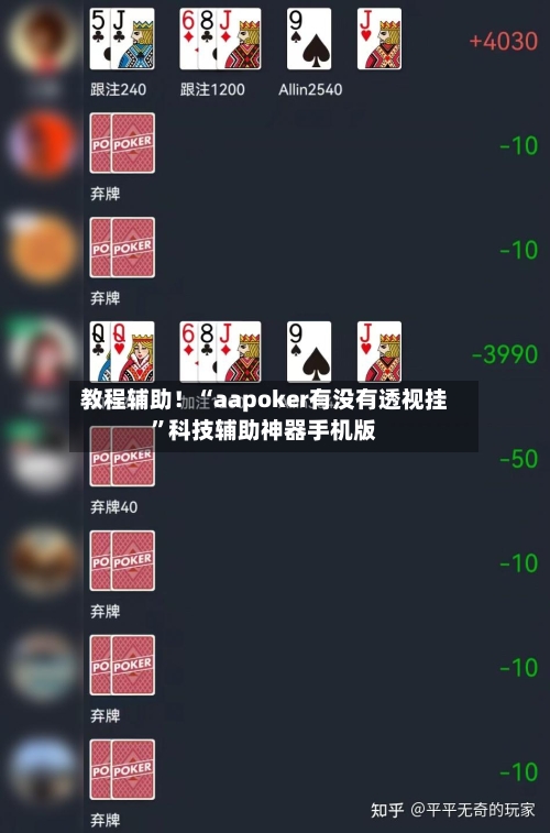 教程辅助！“aapoker有没有透视挂”科技辅助神器手机版