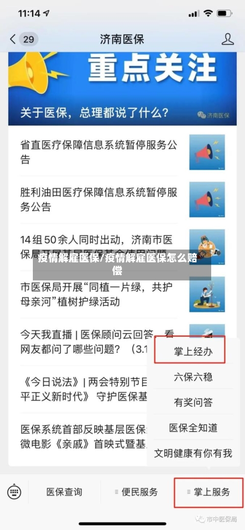 疫情解雇医保/疫情解雇医保怎么赔偿-第3张图片