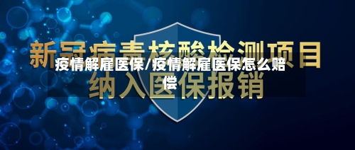 疫情解雇医保/疫情解雇医保怎么赔偿