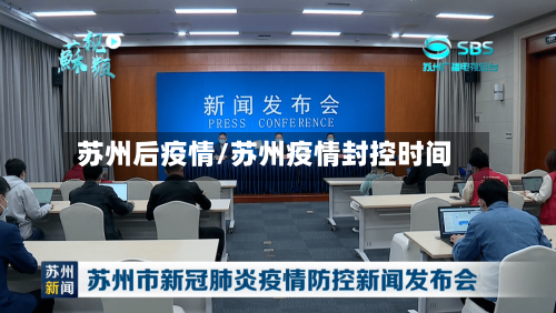 苏州后疫情/苏州疫情封控时间