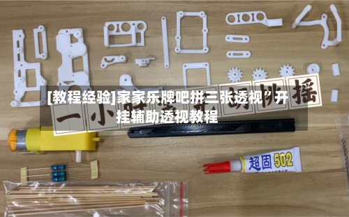 [教程经验]家家乐牌吧拼三张透视”开挂辅助透视教程