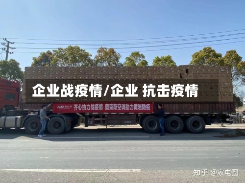 企业战疫情/企业 抗击疫情
