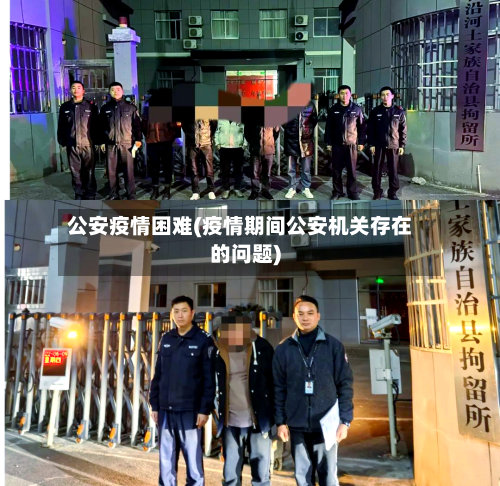 公安疫情困难(疫情期间公安机关存在的问题)