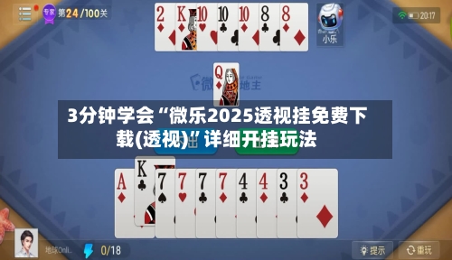 3分钟学会“微乐2025透视挂免费下载(透视)”详细开挂玩法-第1张图片