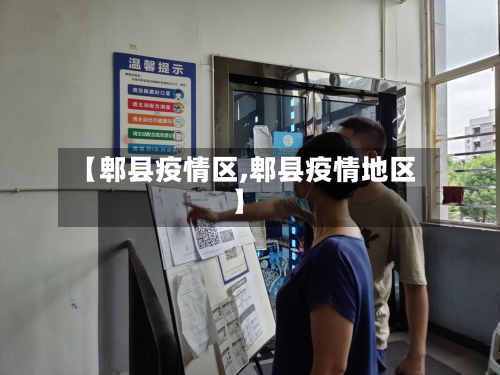 【郫县疫情区,郫县疫情地区】