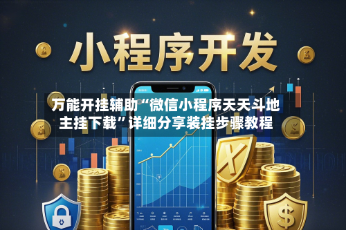 万能开挂辅助“微信小程序天天斗地主挂下载”详细分享装挂步骤教程