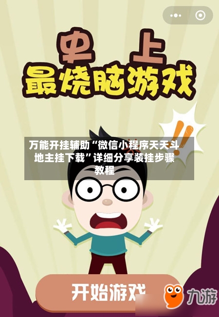 万能开挂辅助“微信小程序天天斗地主挂下载”详细分享装挂步骤教程-第2张图片