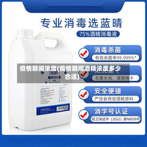 疫情期间浓度(疫情期间酒精浓度多少合适)