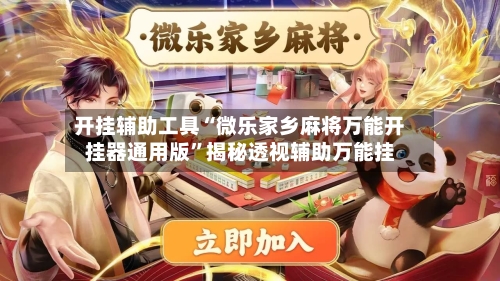 开挂辅助工具“微乐家乡麻将万能开挂器通用版”揭秘透视辅助万能挂