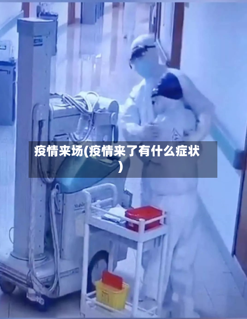 疫情来场(疫情来了有什么症状)