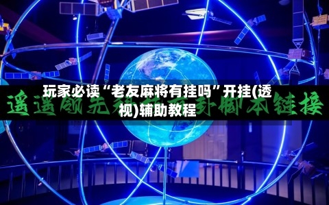 玩家必读“老友麻将有挂吗”开挂(透视)辅助教程