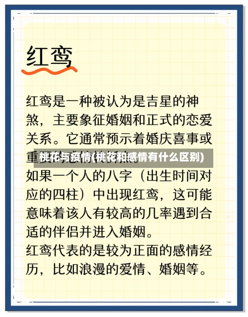 桃花与疫情(桃花和感情有什么区别)