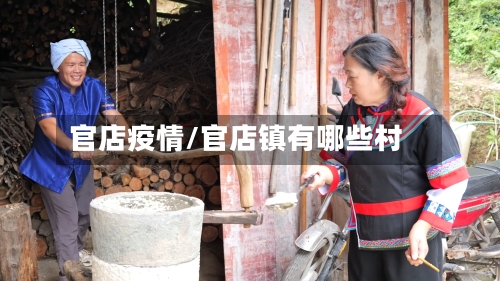 官店疫情/官店镇有哪些村-第3张图片