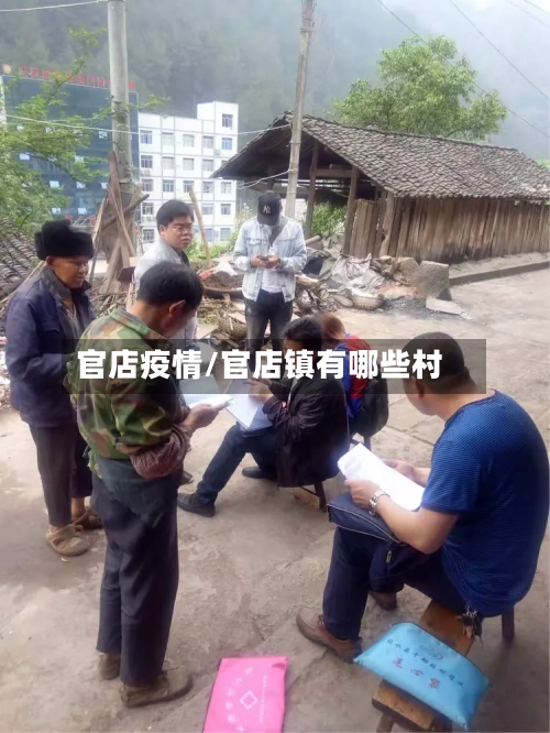 官店疫情/官店镇有哪些村