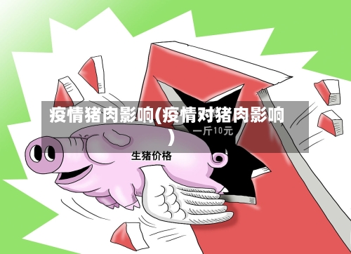 疫情猪肉影响(疫情对猪肉影响)