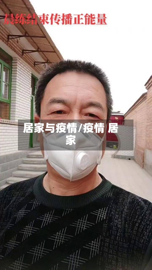 居家与疫情/疫情 居家