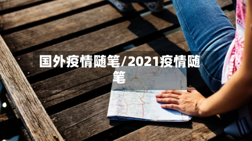 国外疫情随笔/2021疫情随笔