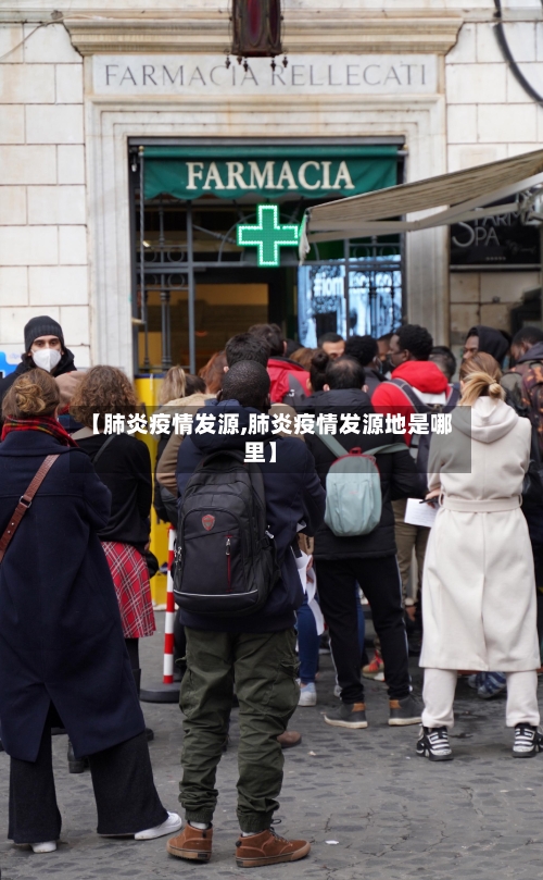 【肺炎疫情发源,肺炎疫情发源地是哪里】