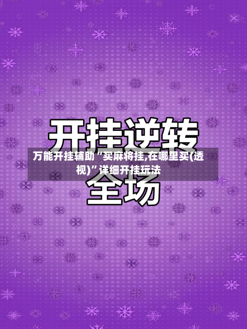 万能开挂辅助“买麻将挂,在哪里买(透视)”详细开挂玩法