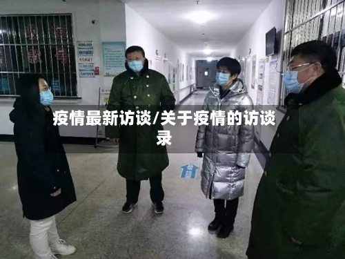 疫情最新访谈/关于疫情的访谈录-第2张图片