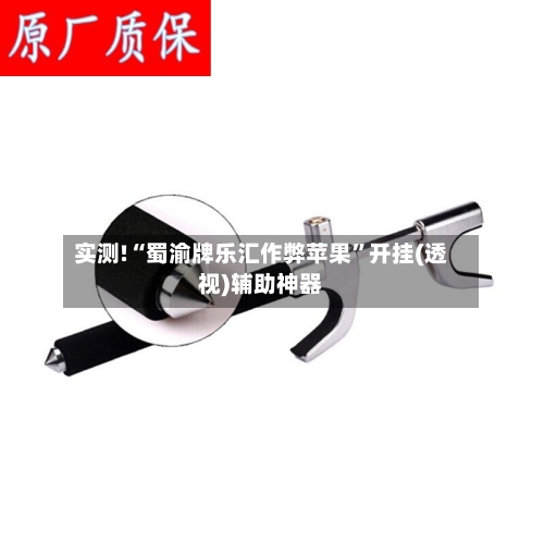 实测!“蜀渝牌乐汇作弊苹果”开挂(透视)辅助神器