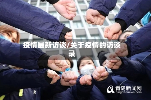 疫情最新访谈/关于疫情的访谈录