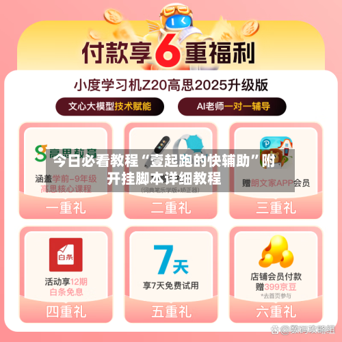 今日必看教程“壹起跑的快辅助”附开挂脚本详细教程