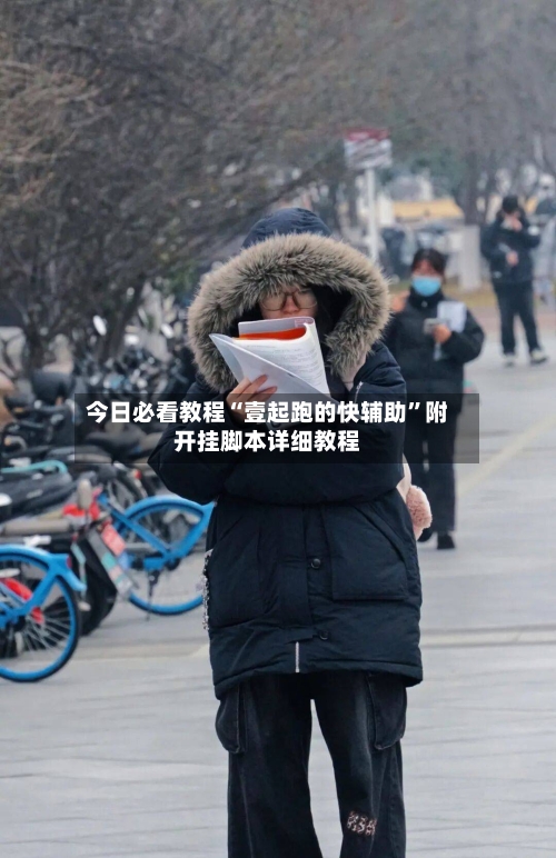 今日必看教程“壹起跑的快辅助”附开挂脚本详细教程-第3张图片