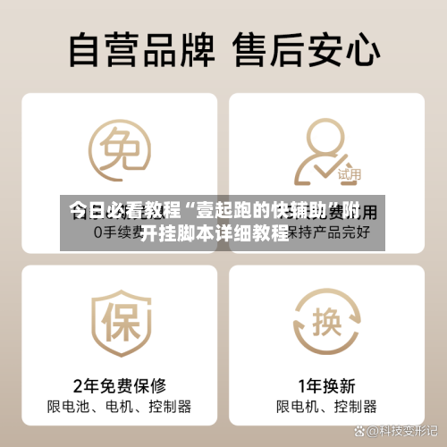 今日必看教程“壹起跑的快辅助	”附开挂脚本详细教程-第2张图片