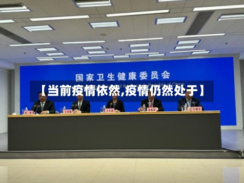 【当前疫情依然,疫情仍然处于】-第2张图片