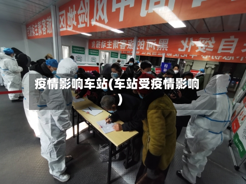 疫情影响车站(车站受疫情影响)