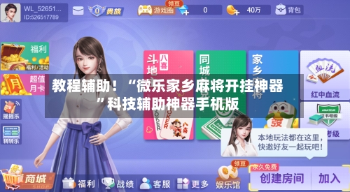 教程辅助！“微乐家乡麻将开挂神器”科技辅助神器手机版