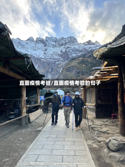 直面疫情考验/直面疫情考验的句子-第2张图片