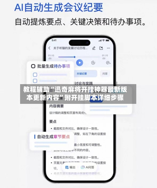 教程辅助“迅奇麻将开挂神器最新版本更新内容”附开挂脚本详细步骤