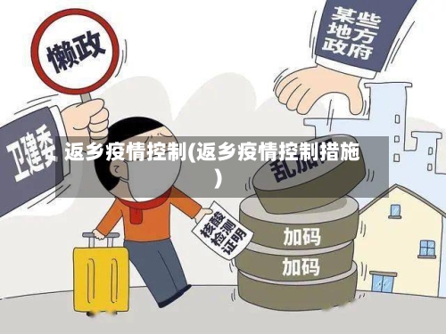 返乡疫情控制(返乡疫情控制措施)
