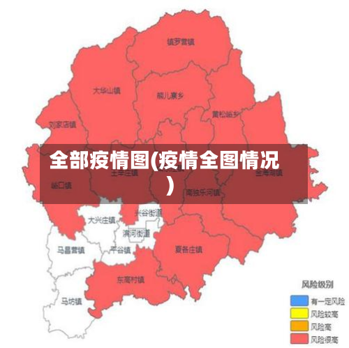 全部疫情图(疫情全图情况)-第1张图片
