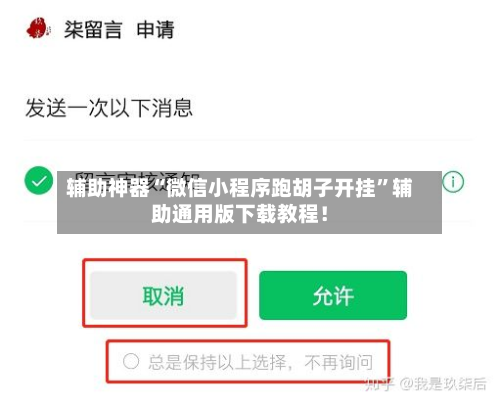 辅助神器“微信小程序跑胡子开挂”辅助通用版下载教程！