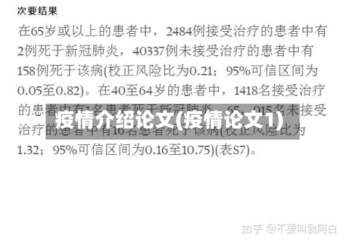 疫情介绍论文(疫情论文1)