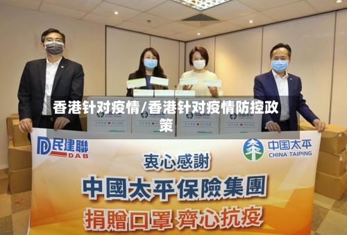 香港针对疫情/香港针对疫情防控政策